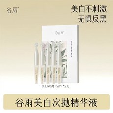 谷雨 次拋 光感美白 精華液 密集修護 保濕 亮白, 1個, 5隻/1盒