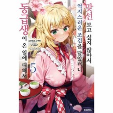 맞선보고 싶지 않아서 억지스러운 조건을 달았더니 동급생이 온 일에 대해서 5, 소미미디어