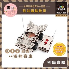 木製 DIY 遙控賽車 (STEAM 科學實驗)