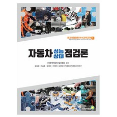 골든벨 자동차성능 상태 점검론 - 중고차점검원