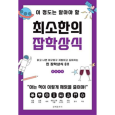 [문예춘추사] 이 정도는 알아야 할 최소한의 잡학상식, 상세 설명 참조, 상세 설명 참조