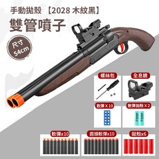 S686雙管軟彈槍 軟彈槍 手動拋殼軟彈槍 雙發軟彈槍 雙管噴子軟彈槍 解壓, 1個, 【2028 木紋】雙管噴子軟彈槍