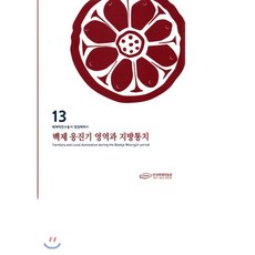 백제 웅진기 영역과 지방통치, 서울책방, 한성백제박물관 저