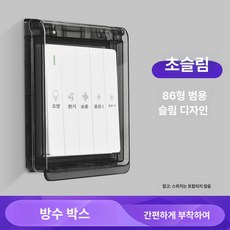 콘센트 스위치 안전 욕실 전기용품 부착식 86형 주방용품 방수커버 주방 방수 제품 생활방수, 8.초박형 (투명블랙)