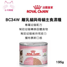 ROYAL CANIN 法國皇家 BC34W 離乳貓母貓專用濕糧195g，呵護幼貓成長，支持母貓健康, 1個