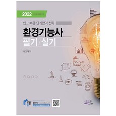 2022 물쌤닷컴 환경기능사 필기 실기, 미교원(미래교육개발원)