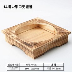 받침대 뚝배기 알밥 전골 업소용 가마솥밥 옹기 돌솥밥, 1개, 나무 그릇 선반 14개, 1cm