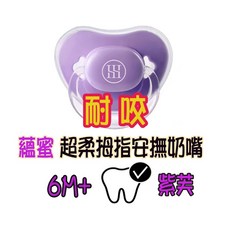Simba小獅王辛巴 蘊蜜超柔拇指安撫奶嘴 0-6M/6M+ 耐咬, 紫芙, 1個, 較大耐咬型