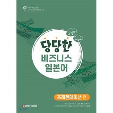 당당한 비즈니스 일본어 프레젠테이션 편, CARROT HOUSE(캐럿코리아)