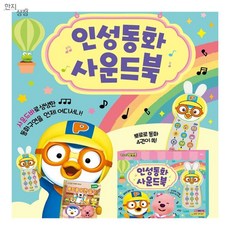 한지상점 뽀로로 동화 사운드북 뽀로로책 아동선물