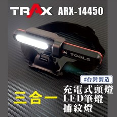 TRAX ARX-14450 三合一充電式LED頭燈 筆燈 捕紋燈, 1個