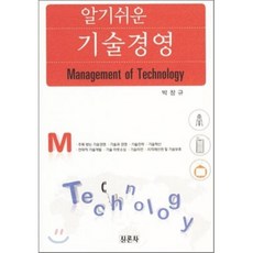 알기 쉬운기술경영, 신론사, 박창규 저