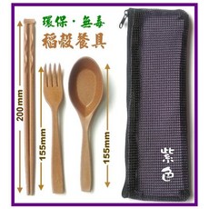 糠賜寶 稻殼筷子湯匙叉子三件組含透氣餐具袋 - 環保無毒稻穀餐具, 1個, 稻殼餐具組, 原色, 筷1+湯匙1+叉子1