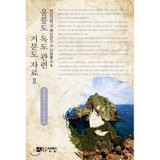 울릉도·독도 관련 거문도 자료 2, 선인, 영남대학교 독도연구소 엮