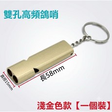 雙孔高頻哨 賽鴿訓練哨 鸚鵡召回哨 寵物訓練工具 訓鳥器, 1個, 淺金色(1支)