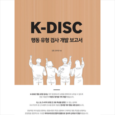 K-DISC 행동 유형 검사 개발보고서 + 쁘띠수첩 증정, 김환, 디스크코리아 DISCKOREA