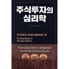 주식투자의 심리학