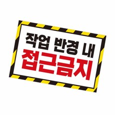 이유짱투 작업반경접근금지 중장비용 반사 스티커 35x20cm 안전작업