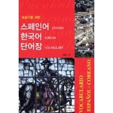 스페인어한국어단어장(초보자를위한)