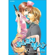 코스프레 형사 2, 삼양(만화), [만화] 코스프레 형사