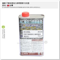 德寶 不變黃壓克力透明面漆 亮光型 AC200 石材金油 台灣製, 1個