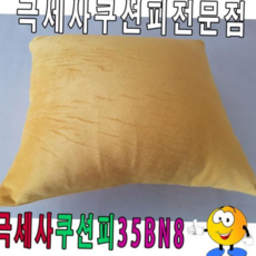 극세사쿠션 극세사쿠션피35BN8쿠션피쿠션커버극세사쿠션피