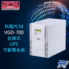 昌運 PCM VGD-700 700VA 在線式UPS不斷電系統 (出貨為VGD-1000 220V)