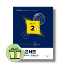 내신콘서트 공통수학 2 상 (2026) (빠른발송), 수학영역