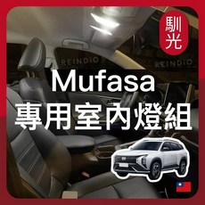 馴光 Mufasa 專用 LED 室內燈組, Mufasa (2025~2026),遮陽板燈 (暖光)