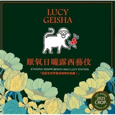 LUCY 厭氧日曬 衣索比亞 頂級G1藝伎, 1個