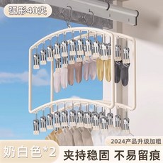 [優勤] 弧形40夾 嬰幼兒襪子衣架 夾持穩固不易留痕, 1個, 【2個裝40夾】奶白-晾曬收納一體架