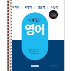 2026 9급 공무원 파워특강 영어 - 스프링 제본 가능, 본책2권 제본