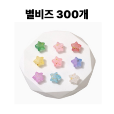 <아이랜드> 투톤 금박 별비즈 300개