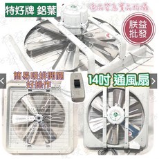 特好牌 鋁葉型吸排兩用窗型通風扇, 14吋,110V, 特好14吋, 可自行安裝