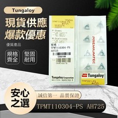 Tungaloy 東芝 TPMT110304-PS AH725 車刀片，精密耐磨，高效穩定，提升加工品質, 1個