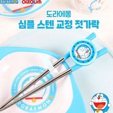 도라에몽 심플 스텐 304 유아 교정젓가락 도라에몽젓가락