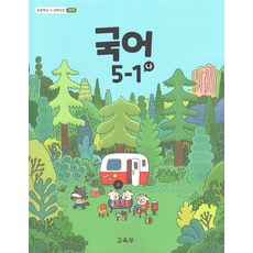 국어 5-1 나 초등학교 교과서, 미래엔, 편집부, 국어영역