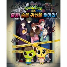 신비아파트 고스트볼 더블X 수상한 의뢰 출동! 숨은 귀신을 찾아라!, 상품명, 상품명