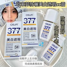OSUFI 377 美白遮瑕 CC霜, 1個