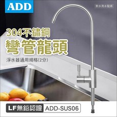 【水易購淨水】ADD 不鏽鋼彎管龍頭 飲水用水龍頭 (2分規格) LF無鉛認證, 1個