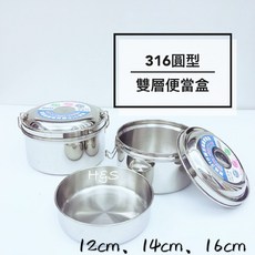 H&S 316圓型雙層 台灣製不鏽鋼便當盒, 1個, 12cm