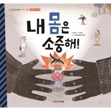 내 몸은 소중해! (일 년 내내 안전한 생활 10: 성폭력 유괴) [양장], 없음