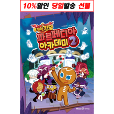 !사은품! 쿠키런 킹덤 파르페디아 아카데미 2 : 슝슝오늘출발!