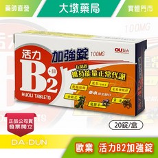 歐羬 活力B2加強錠 100MG 有助於維持能量正常代謝, 1個, 20顆