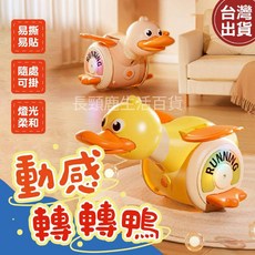 電動鴨轉轉搖擺鴨 黃色鴨子電動爬行玩具 學爬玩具 特技鴨子, 1個