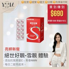 冠軍生醫 絕世好靚嚼嚼錠 青春NMN維生素C配方, 1組, 一盒體驗30顆, 30入