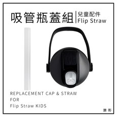 CAMELBAK Flip Straw 兒童咬嘴瓶蓋吸管替換組【旅形】適用於兒童 2025新版 吸管瓶蓋 配件, 1個