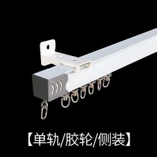 鋁合金窗簾軌道架子羅馬直桿靜音單雙桿導軌滑軌頂裝側裝客廳臥室 單軌（膠輪）側裝, 標準款/單軌（膠輪）側裝,0.7米, 標準款/單軌（膠輪）側裝