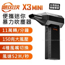 Jufinx 颶風俠 X3 MINI 手持強力吹塵器 11萬轉速渦輪 迷你便攜 汽車美容專用 (台灣授權正品)
