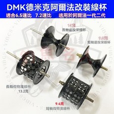 德米克改裝山谷V1倉羽微物輪線杯 DMK SLPHASL小烏龜水滴輪遠投線杯漁輪改裝配件, 1個, 微物短軸線杯6.5速比